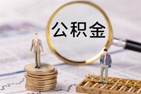 宿迁被离职的公积金如何代提（离职公积金代取需要什么材料）