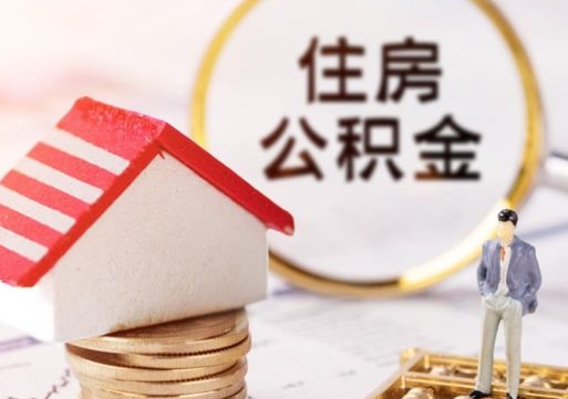 宿迁如何取住房公积金（怎么取公积金?）