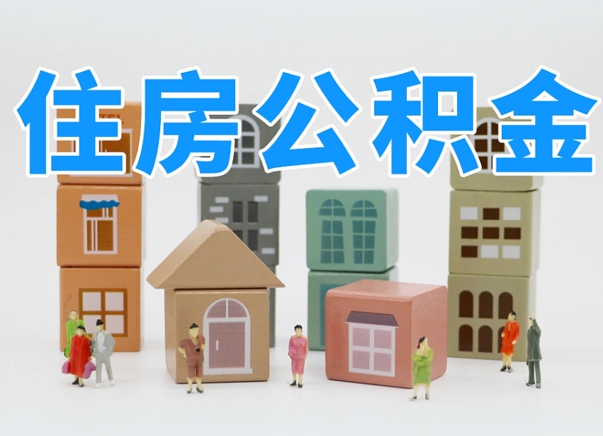 宿迁国管住房公积金怎么提（国管局公积金怎么提取）