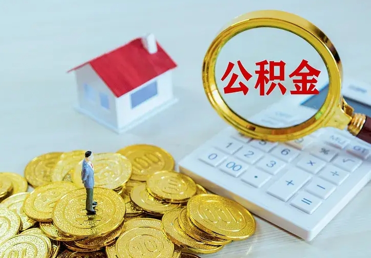 宿迁封存半年的公积金怎么取（封存半年以上的公积金怎么取）