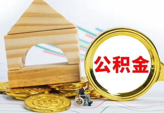 宿迁取公积金流程（取公积金的办法）