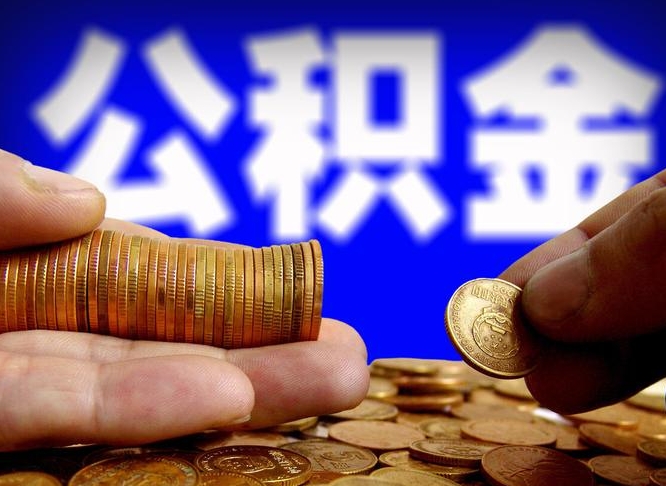 宿迁离职公积金咋提（离职公积金怎么提取出来）